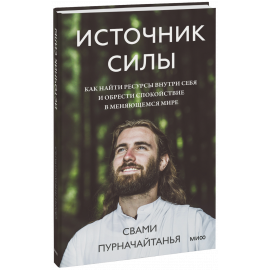 Книга «Источник силы»