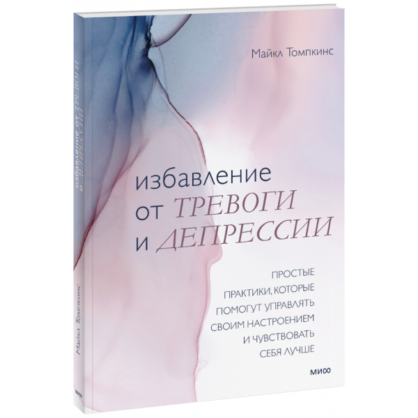 Книга «Избавление от тревоги и депрессии»