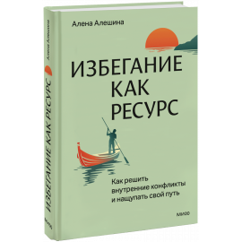 Книга «Избегание как ресурс»