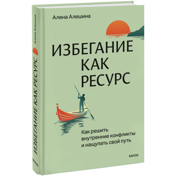 Книга «Избегание как ресурс»
