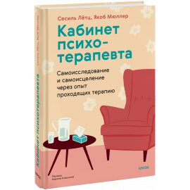 Книга «Кабинет психотерапевта»