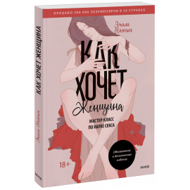 Книга «Как хочет женщина. Мастер-класс по науке секса»