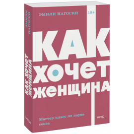 Книга «Как хочет женщина. Мастер-класс по науке секса. NEON Pocketbooks»