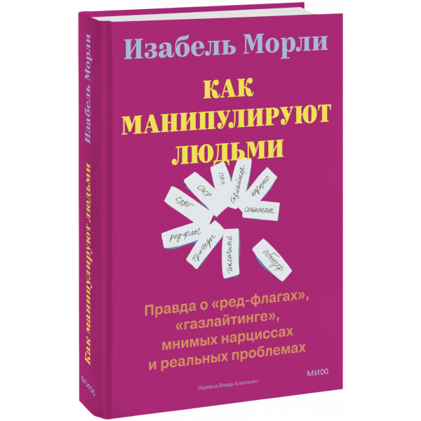Книга «Как манипулируют людьми: правда о «ред флагах», «газлайтинге», мнимых нарциссах и реальных проблемах»