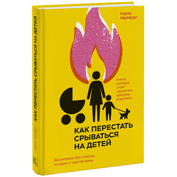 Книга «Как перестать срываться на детей»
