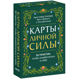 Книга «Карты личной силы»