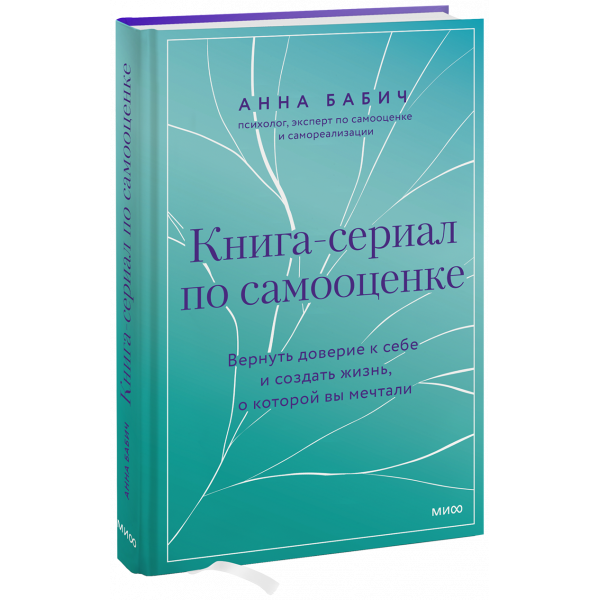 Книга «Книга-сериал по самооценке»