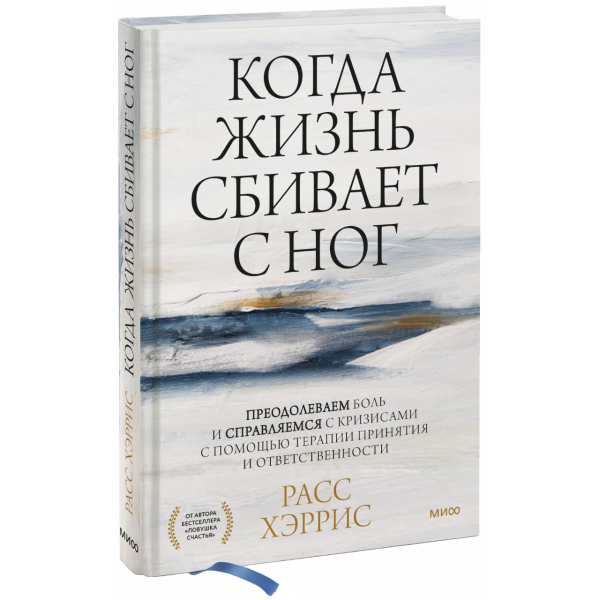Книга «Когда жизнь сбивает с ног»