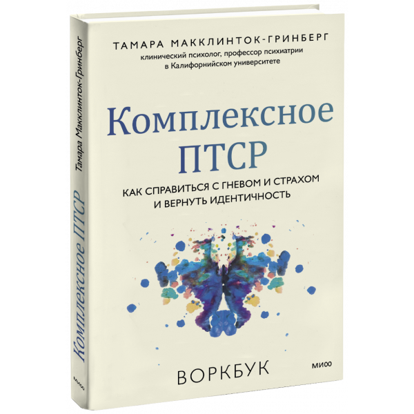 Книга «Комплексное ПТСР»