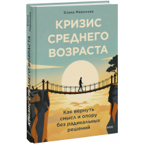 Книга «Кризис среднего возраста»