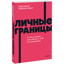 Книга «Личные границы. 4 типа границ для заботы о себе и отношениях. NEON Pocketbooks»