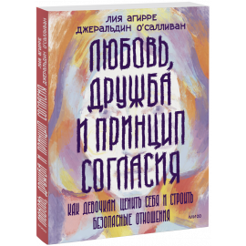 Книга «Любовь, дружба и принцип согласия»