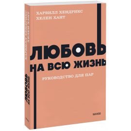 Книга «Любовь на всю жизнь. Руководство для пар. NEON Pocketbooks»