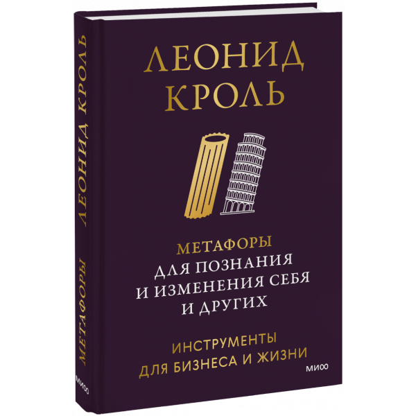 Книга «Метафоры для познания и изменения себя и других»