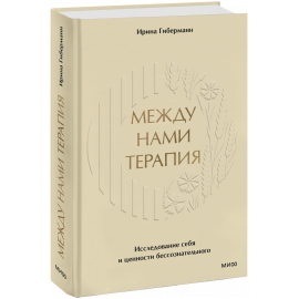 Книга «Между нами терапия»
