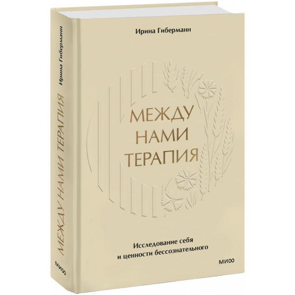 Книга «Между нами терапия»
