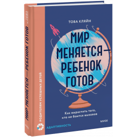 Книга «Мир меняется — ребенок готов»