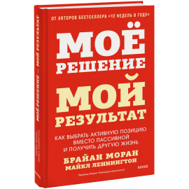 Книга «Мое решение — мой результат»