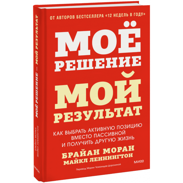 Книга «Мое решение — мой результат»