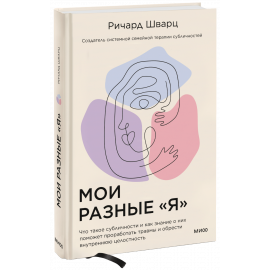 Книга «Мои разные «я»»