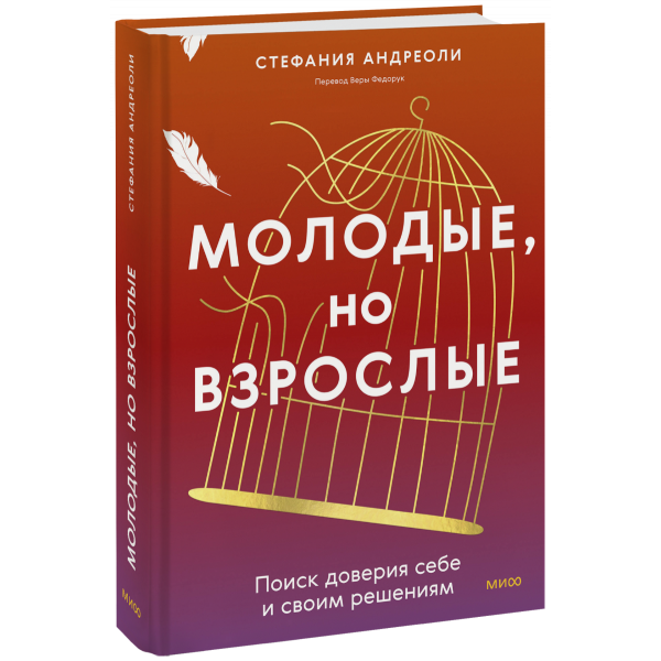 Книга «Молодые, но взрослые: поиск доверия себе и своим решениям»