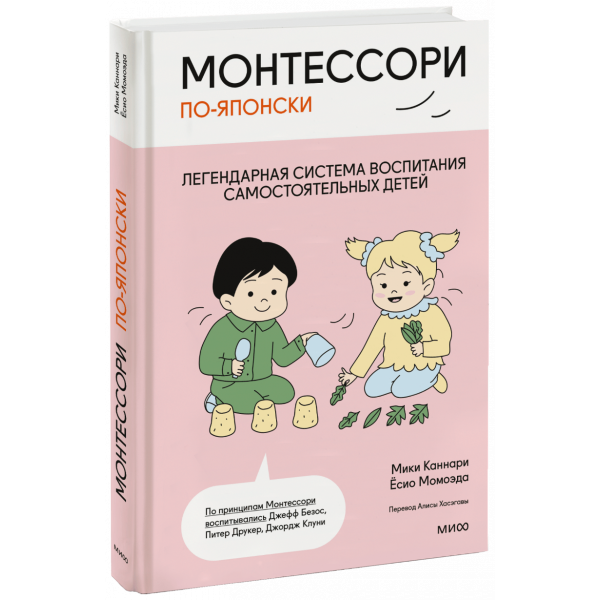 Книга «Монтессори по-японски: легендарная система воспитания самостоятельных детей»