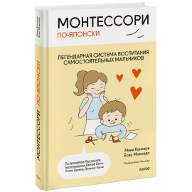 Книга «Монтессори по-японски: легендарная система воспитания самостоятельных мальчиков»