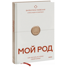 Книга «Мой род»