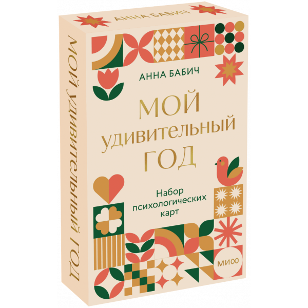 Книга «Мой удивительный год: набор психологических карт от Анны Бабич»
