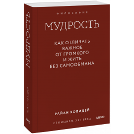 Книга «Мудрость: как отличать важное от громкого и жить без самообмана. Градиент»