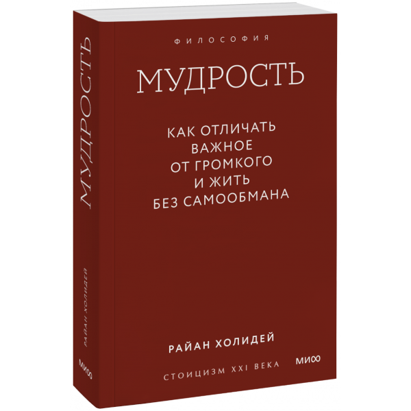 Книга «Мудрость: как отличать важное от громкого и жить без самообмана. Градиент»