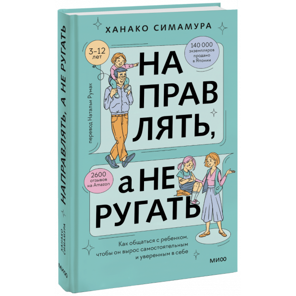 Книга «Направлять, а не ругать»