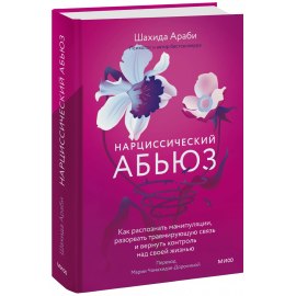 Книга «Нарциссический абьюз»