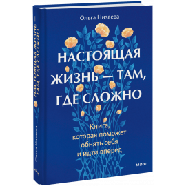 Книга «Настоящая жизнь — там, где сложно»