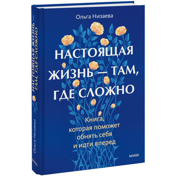 Книга «Настоящая жизнь — там, где сложно»