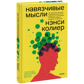 Книга «Навязчивые мысли»