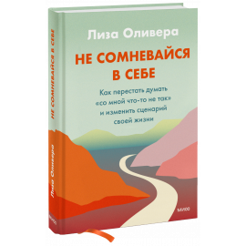 Книга «Не сомневайся в себе»