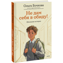 Книга «Не дам себя в обиду!»