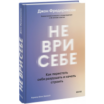 Книга «Не ври себе»