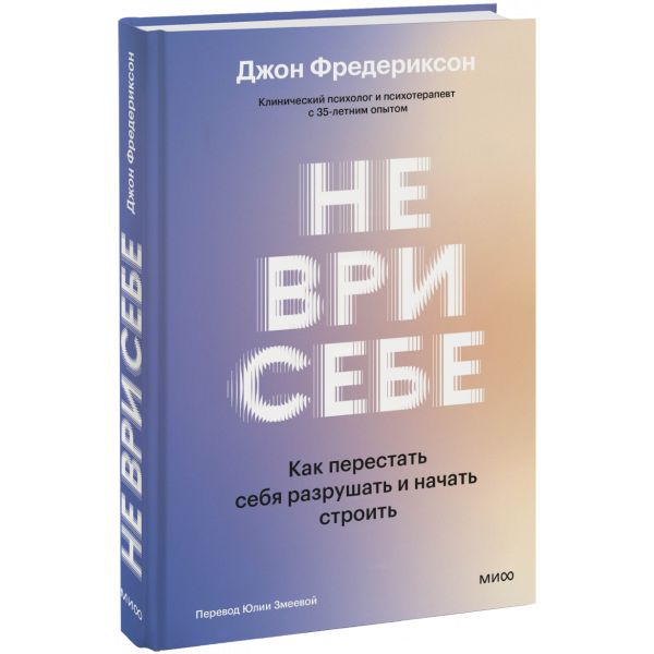 Книга «Не ври себе»