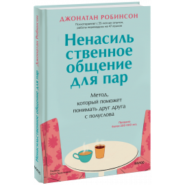 Книга «Ненасильственное общение для пар»