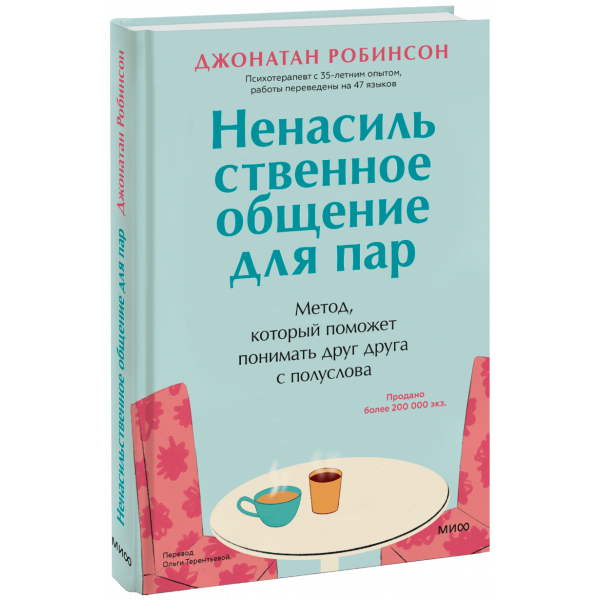 Книга «Ненасильственное общение для пар»