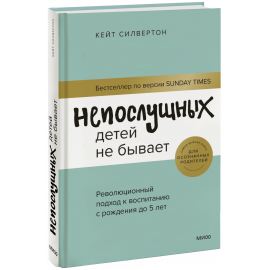 Книга «Непослушных детей не бывает»