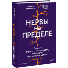 Книга «Нервы на пределе»
