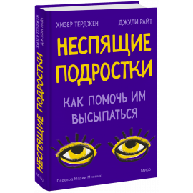 Книга «Неспящие подростки»
