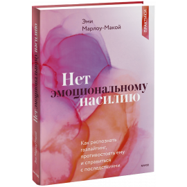 Книга «Нет эмоциональному насилию»