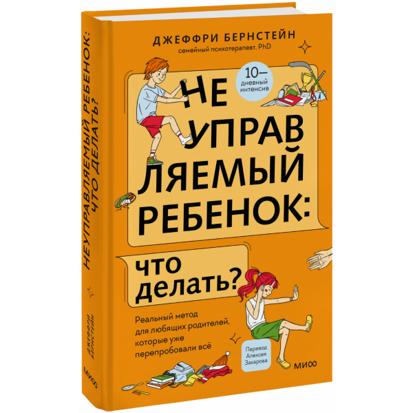 Книга «Неуправляемый ребенок: что делать?»