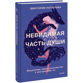Книга «Невидимая часть души»