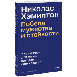 Книга «Николас Хэмилтон: победа мужества и стойкости»