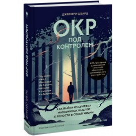Книга «ОКР под контролем»